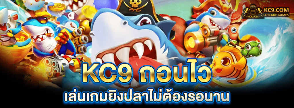 KC9 ถอนไว