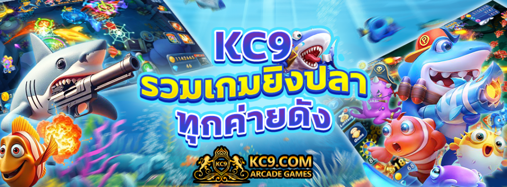 KC9 รวมเกมยิงปลา