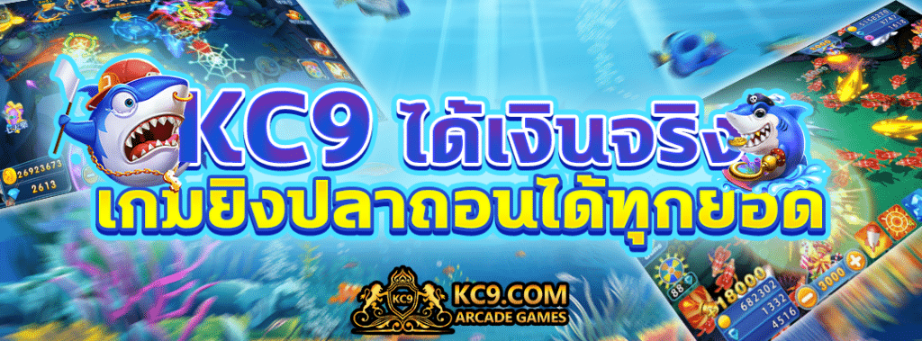 KC9 ได้เงินจริง