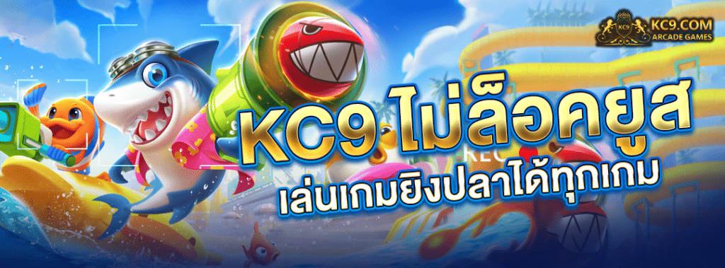 KC9 ไม่ล็อคยูส