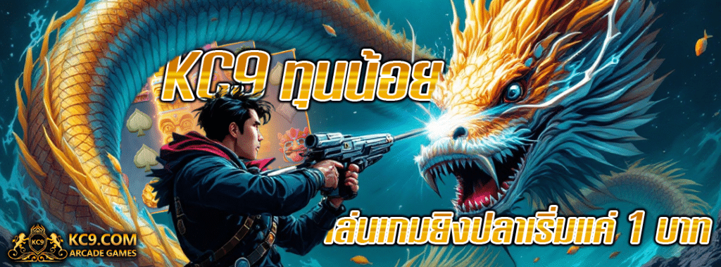 KC9 ทุนน้อย
