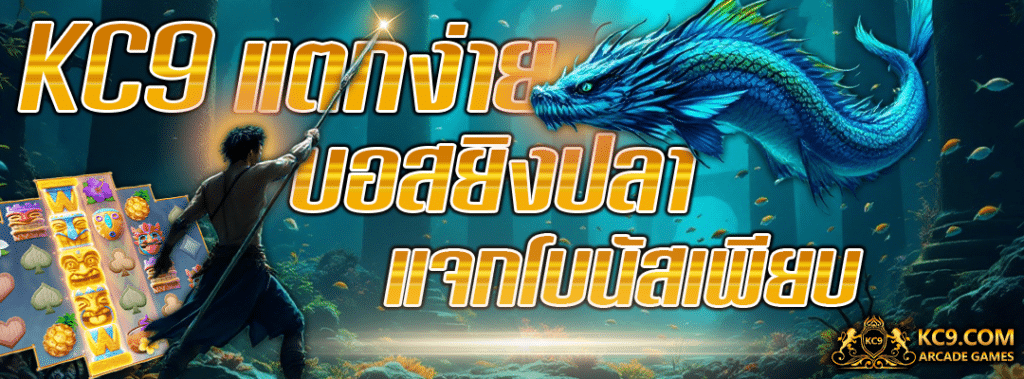 KC9 แตกง่าย บอสยิงปลาแจกโบนัสเพียบ