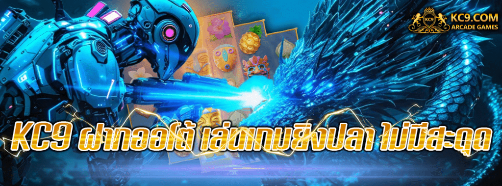 KC9 ฝากออโต้