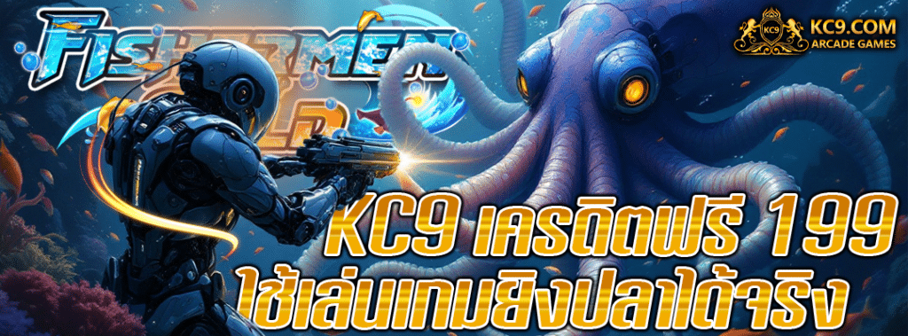 KC9 เครดิตฟรี 199