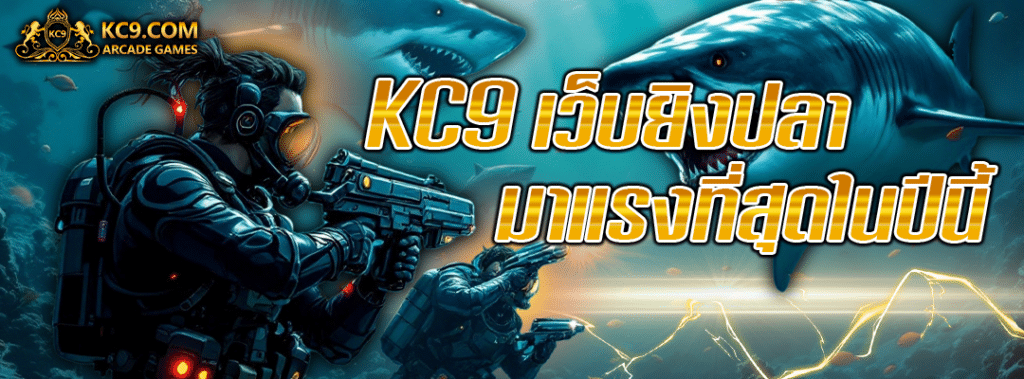 KC9 มาแรง