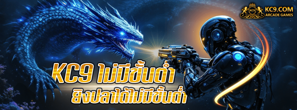 KC9 ไม่มีขั้นต่ำ