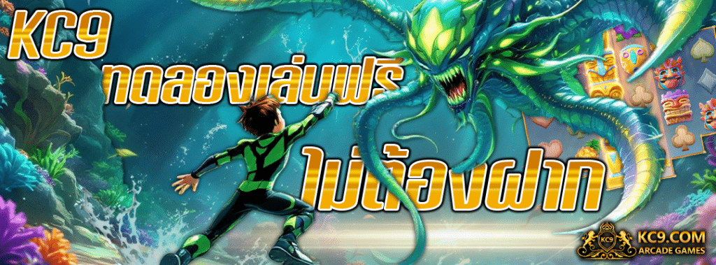 KC9 ทดลองเล่นฟรี