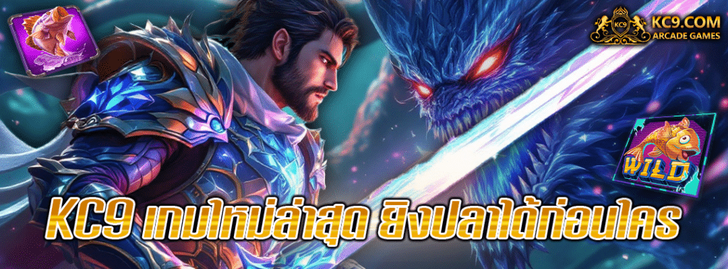 KC9 เกมใหม่