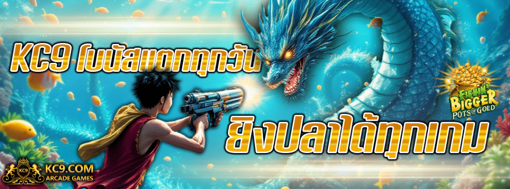 KC9 โบนัสแตกทุกวัน